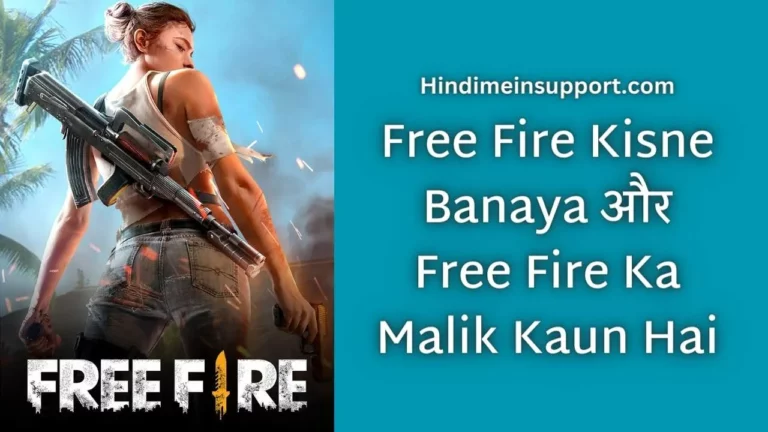 Free Fire Kisne Banaya और Free Fire Ka Malik Kaun Hai